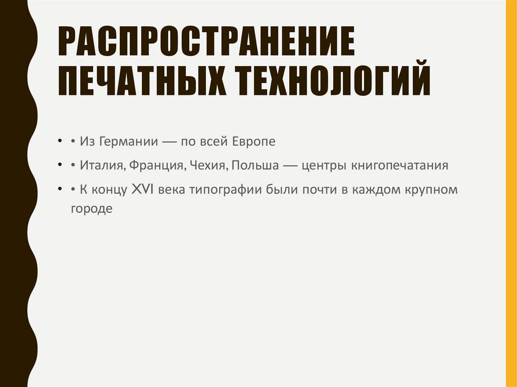 Распространение печатных технологий