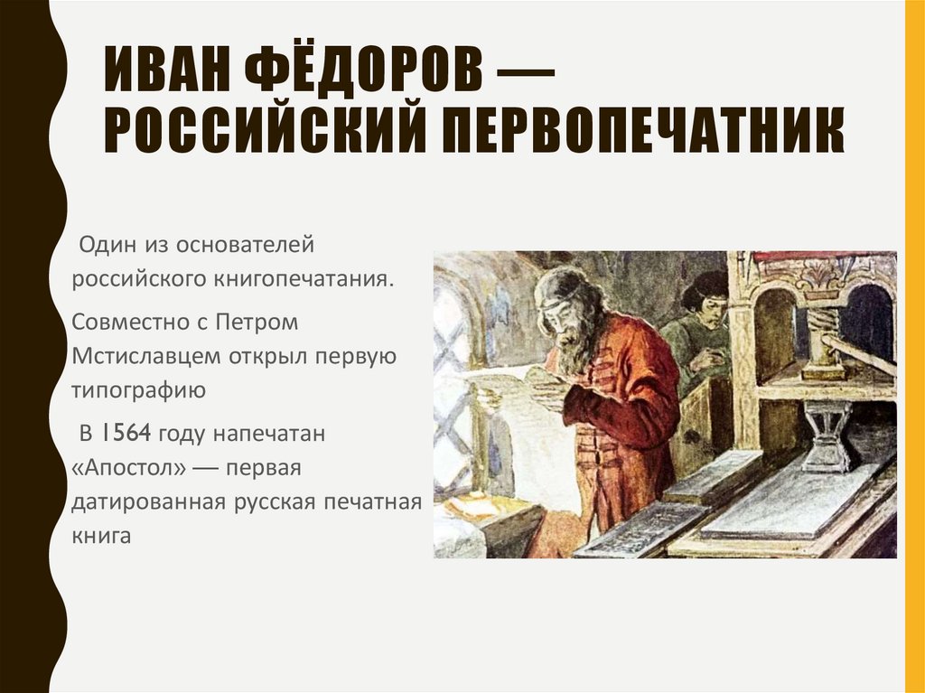Иван Фёдоров — российский первопечатник
