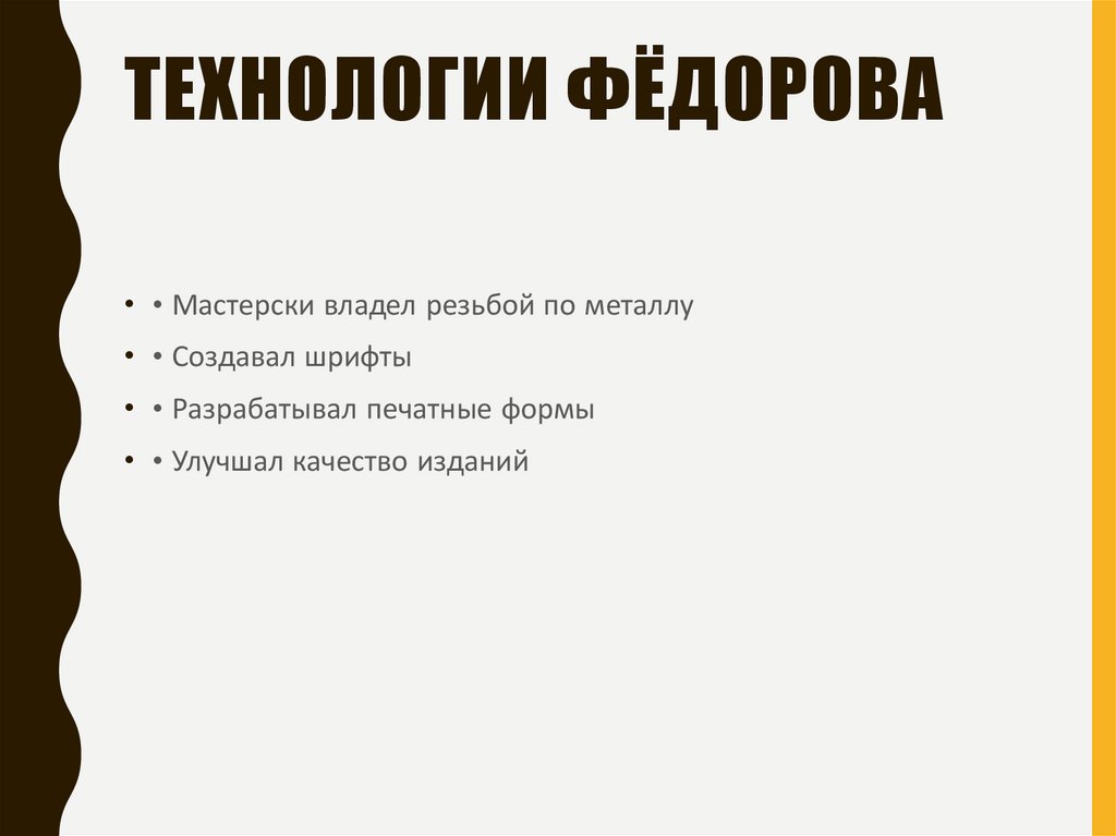 Технологии Фёдорова