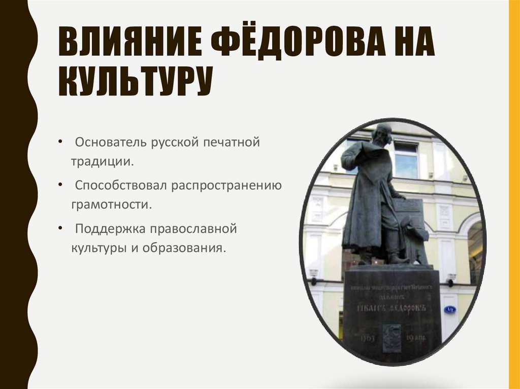 Влияние Фёдорова на культуру