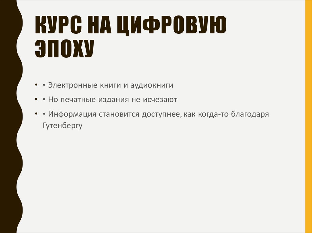Курс на цифровую эпоху