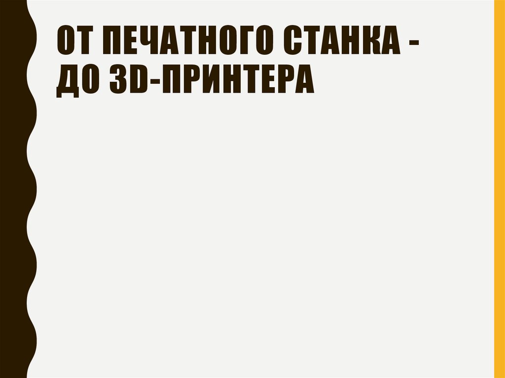 От печатного станка - до 3d-принтера