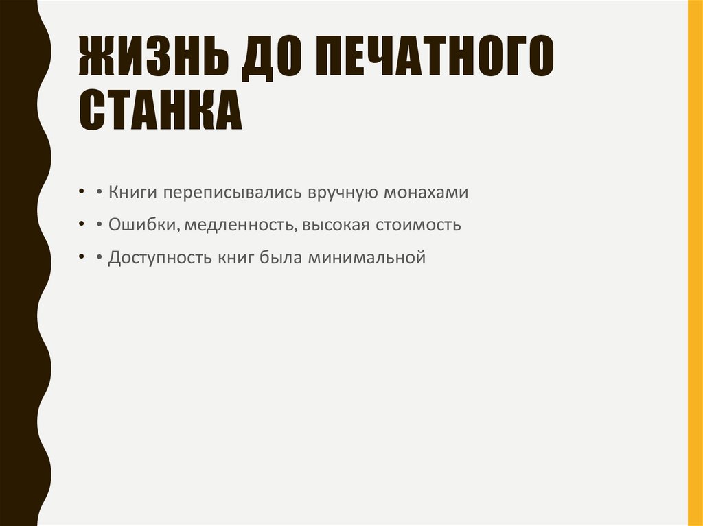 Жизнь до печатного станка