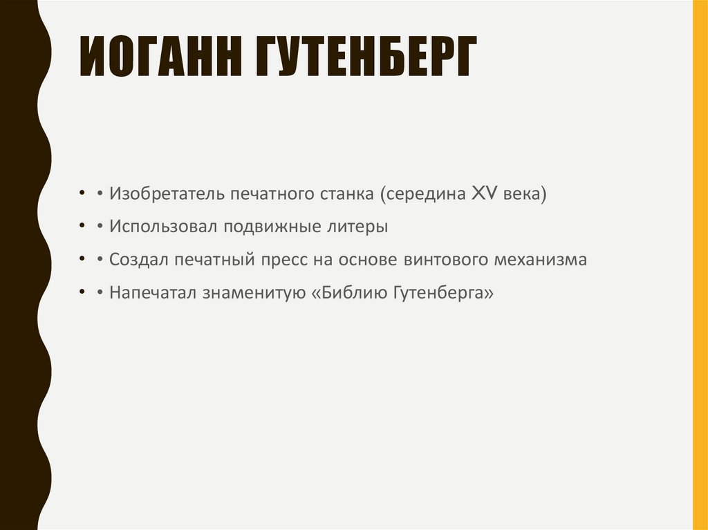 Иоганн Гутенберг