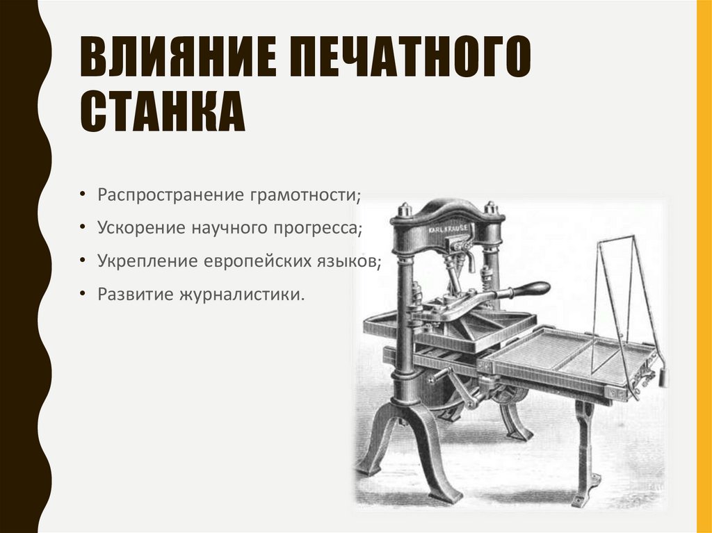 Влияние печатного станка