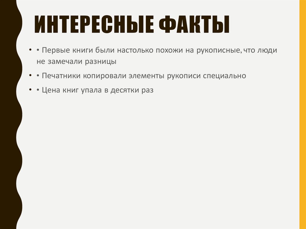 Интересные факты