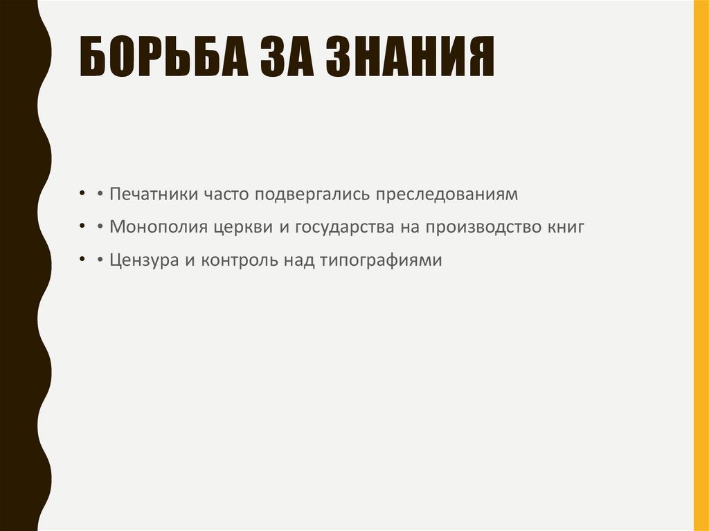 Борьба за знания