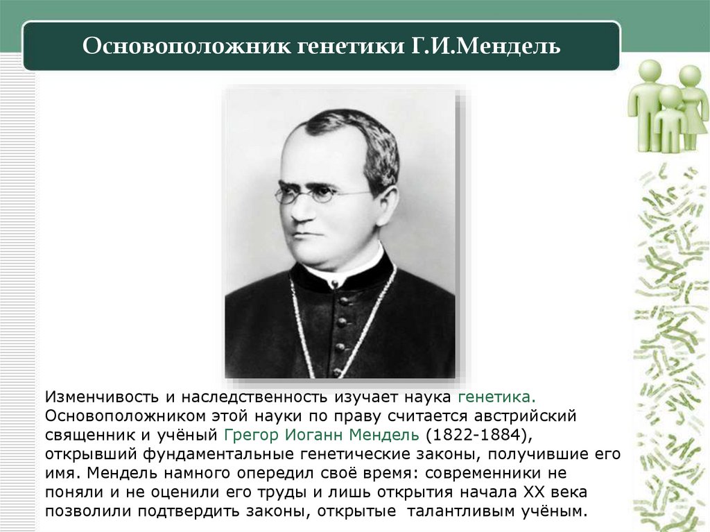 Основоположник генетики Г.И.Мендель
