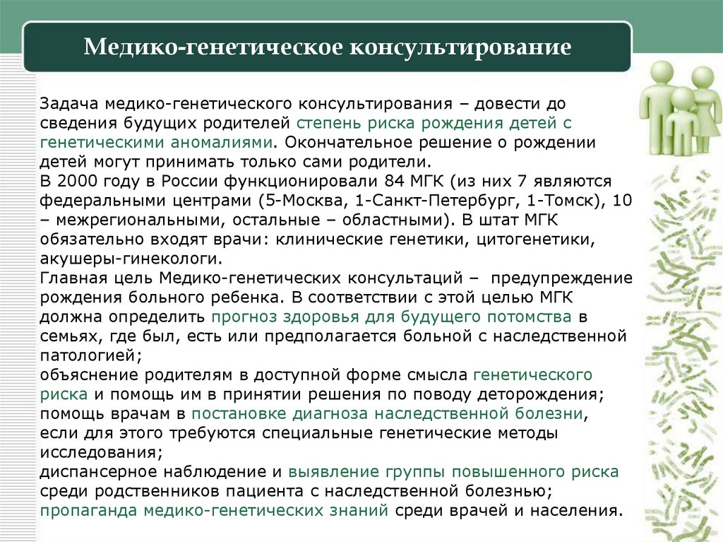 Медико-генетическое консультирование