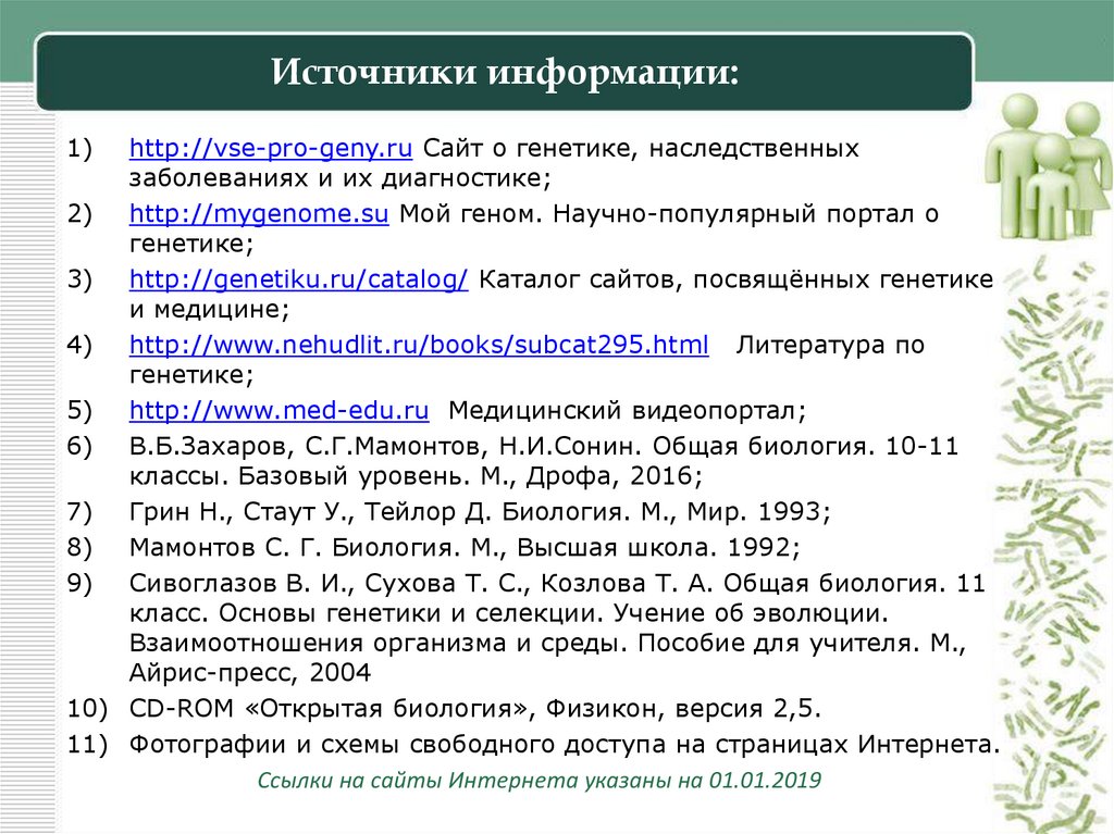 Источники информации:
