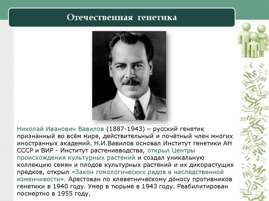 Отечественная генетика