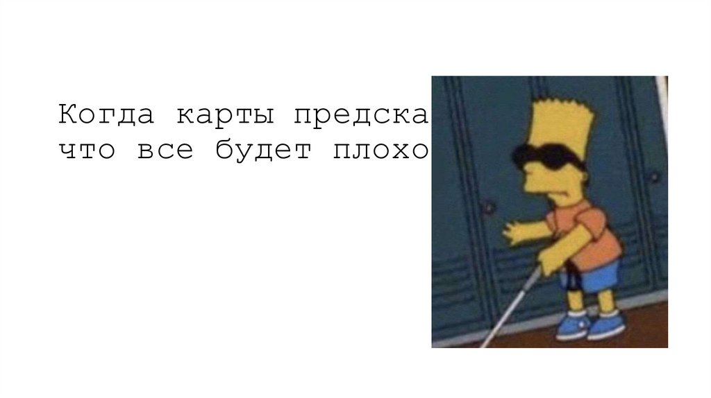 Когда карты предсказали, что все будет плохо: