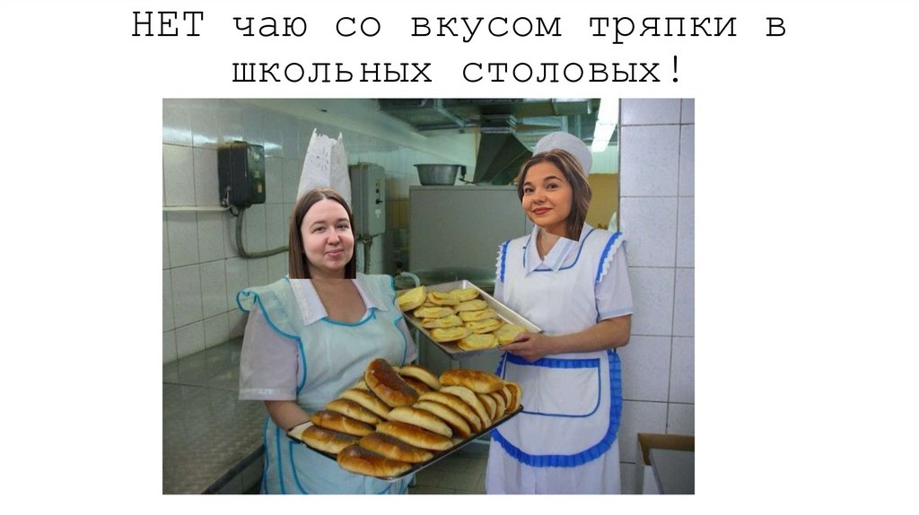 НЕТ чаю со вкусом тряпки в школьных столовых!
