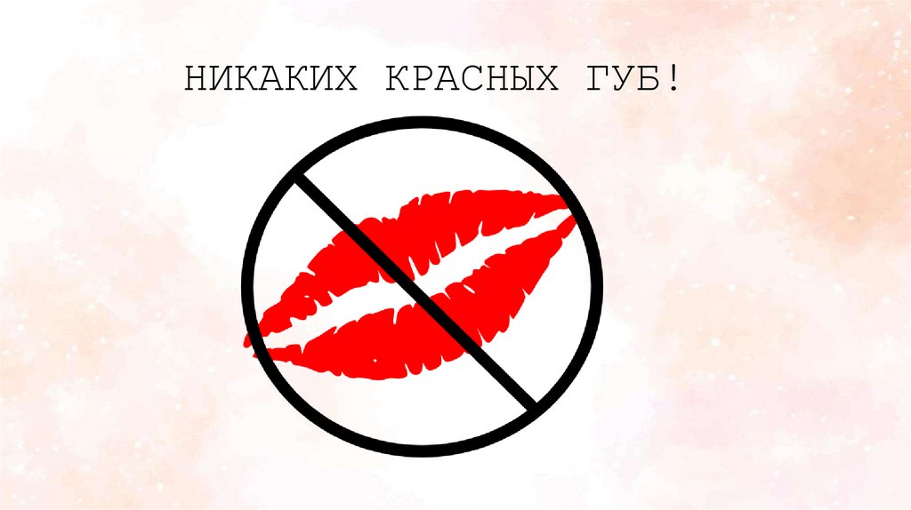 НИКАКИХ КРАСНЫХ ГУБ!