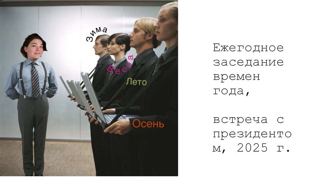 Ежегодное заседание времен года, встреча с президентом, 2025 г.