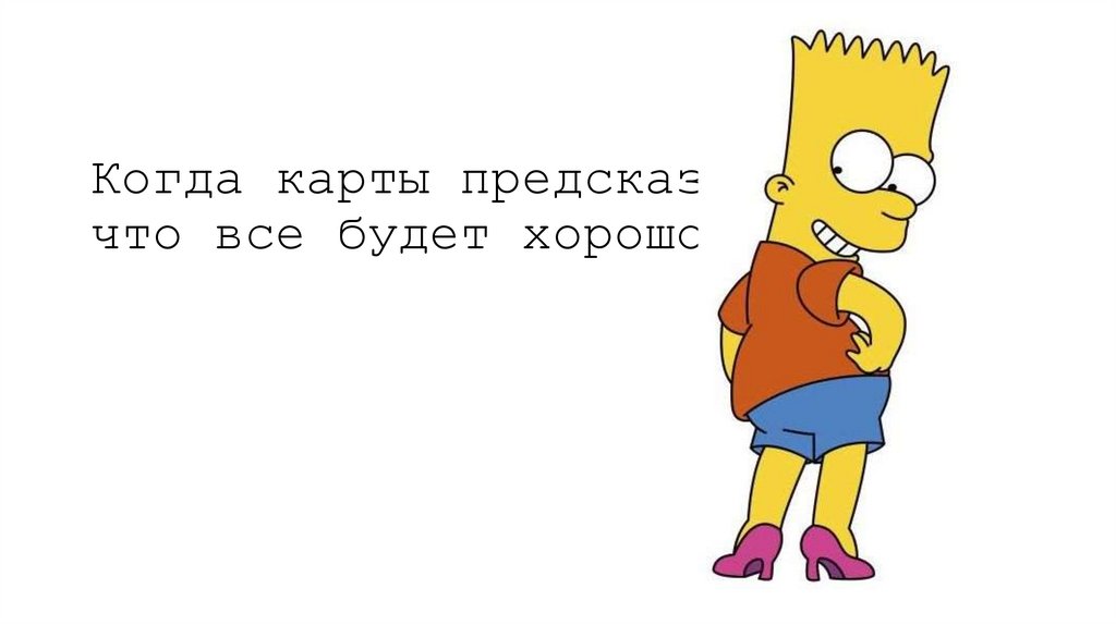 Когда карты предсказали, что все будет хорошо: