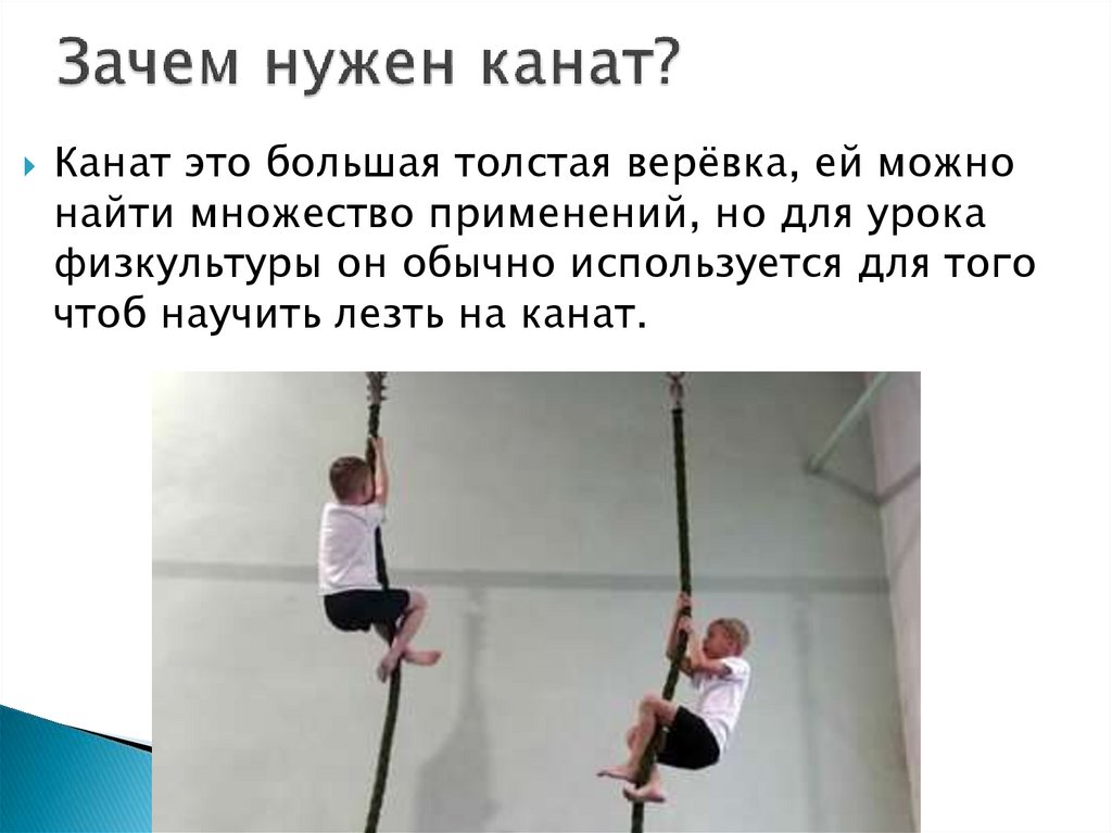 Зачем нужен канат?