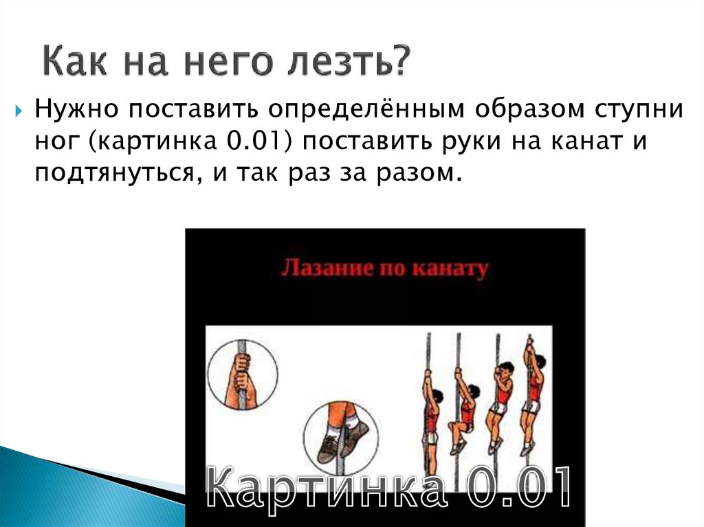 Как на него лезть?