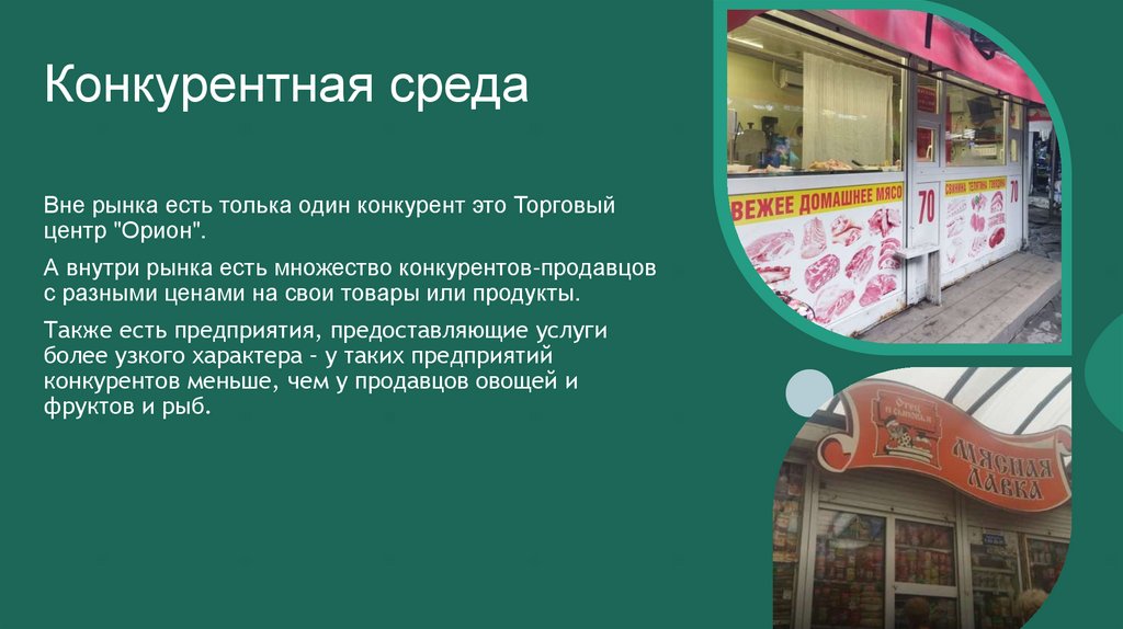 Конкурентная среда