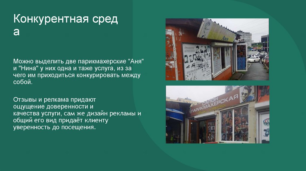 Конкурентная среда