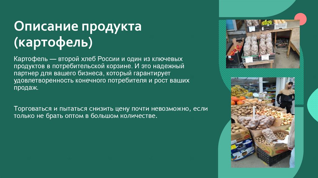 Описание продукта  (картофель)