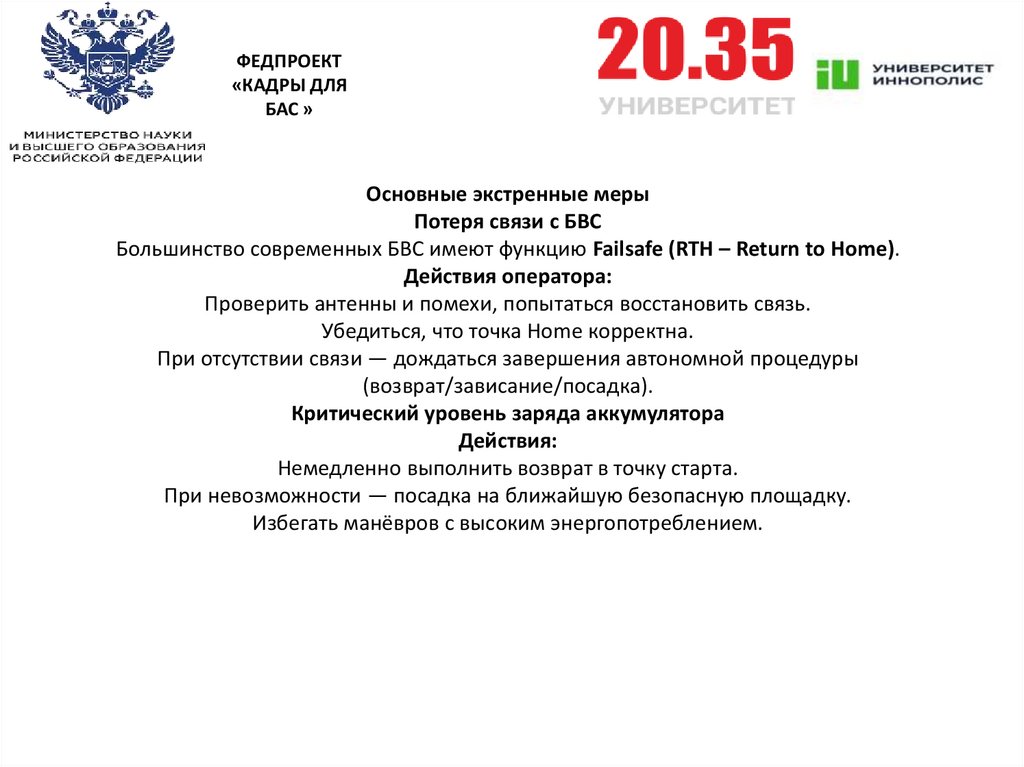 Основные экстренные меры Потеря связи с БВС Большинство современных БВС имеют функцию Failsafe (RTH – Return to Home). Действия