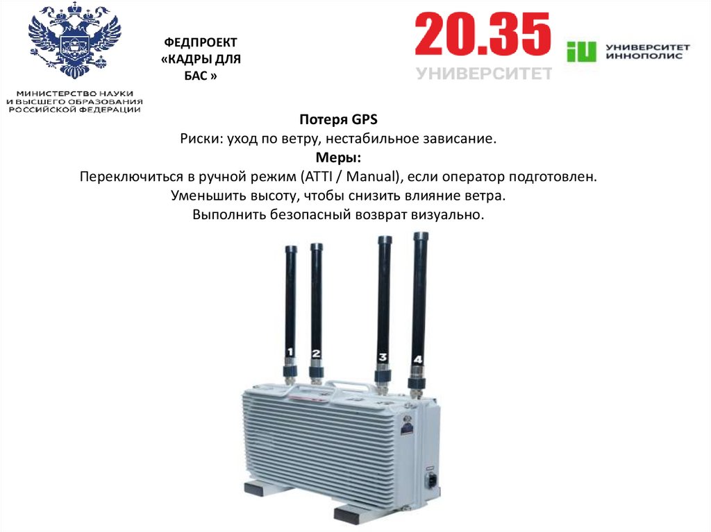 Потеря GPS Риски: уход по ветру, нестабильное зависание. Меры: Переключиться в ручной режим (ATTI / Manual), если оператор