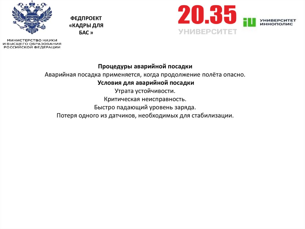 Процедуры аварийной посадки Аварийная посадка применяется, когда продолжение полёта опасно. Условия для аварийной посадки