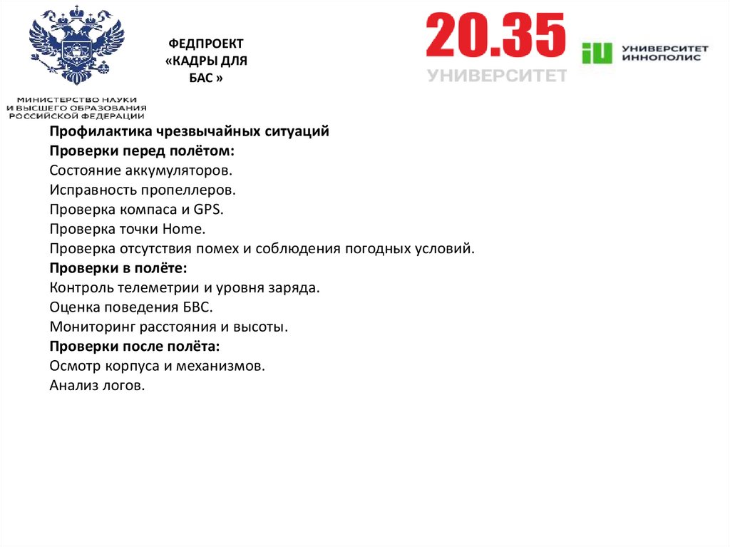 Профилактика чрезвычайных ситуаций Проверки перед полётом: Состояние аккумуляторов. Исправность пропеллеров. Проверка компаса и