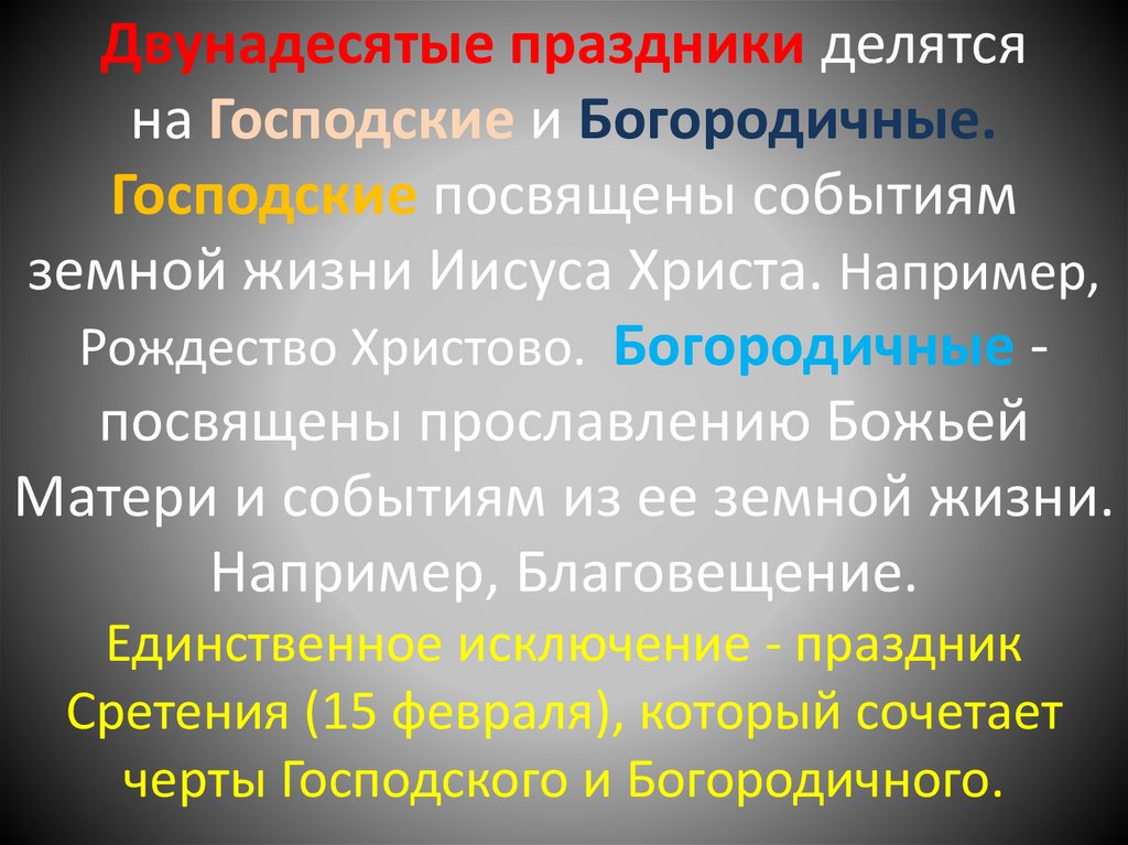 Двунадесятые праздники делятся на Господские и Богородичные. Господские посвящены событиям земной жизни Иисуса Христа.