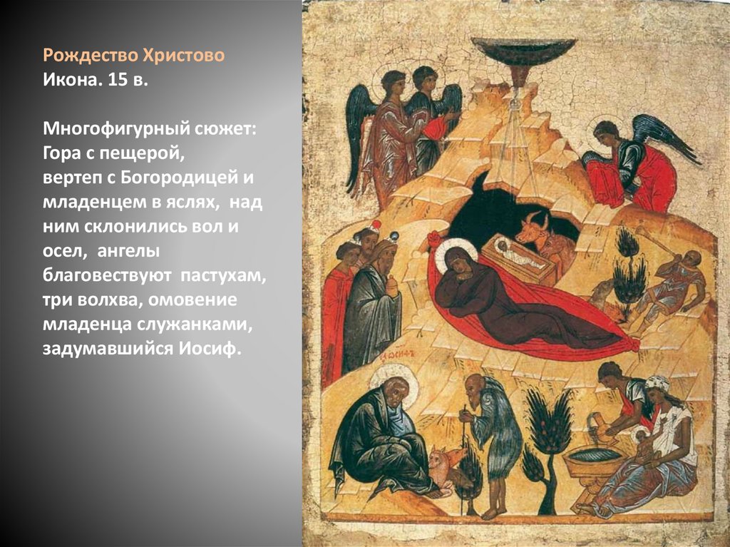 Рождество Христово Икона. 15 в.   Многофигурный сюжет: Гора с пещерой, вертеп с Богородицей и младенцем в яслях, над ним