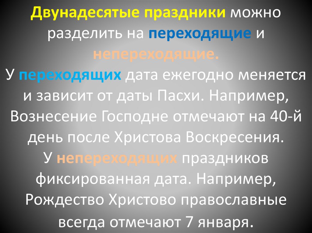 Двунадесятые праздники можно разделить на переходящие и непереходящие. У переходящих дата ежегодно меняется и зависит от даты