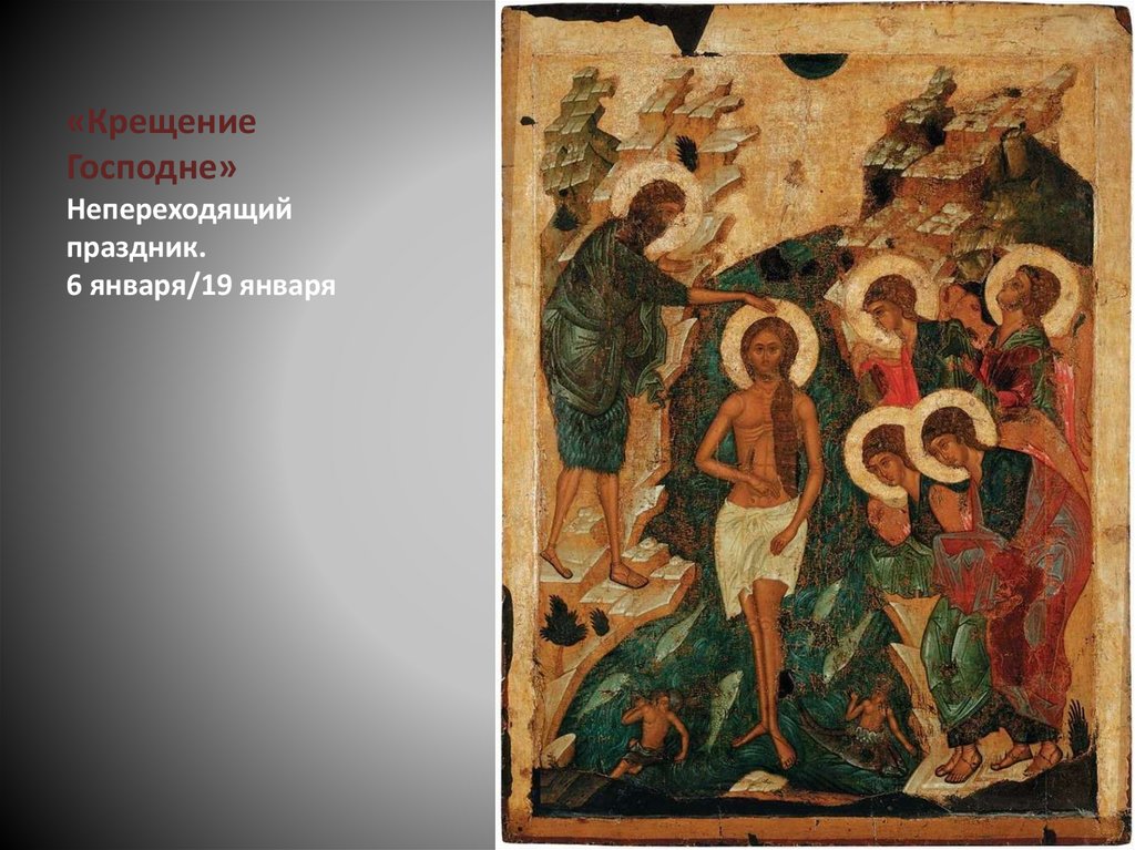 «Крещение Господне» Непереходящий праздник. 6 января/19 января