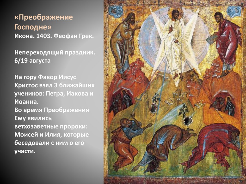 «Преображение Господне» Икона. 1403. Феофан Грек. Непереходящий праздник. 6/19 августа На гору Фавор Иисус Христос взял 3