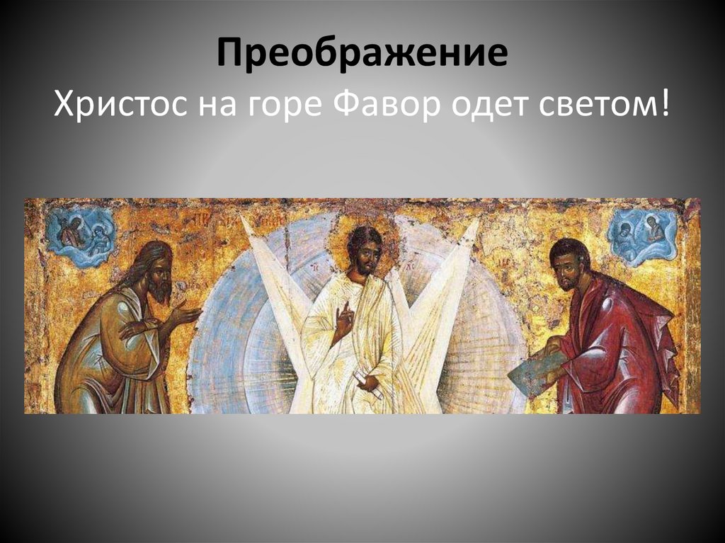 Преображение Христос на горе Фавор одет светом!