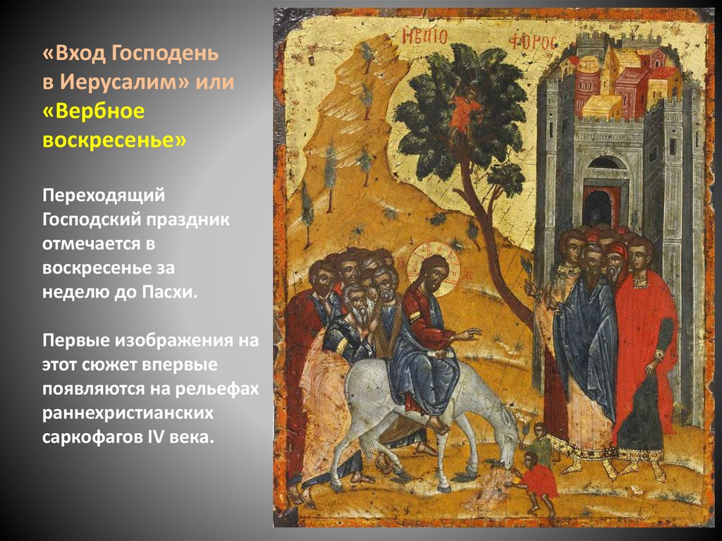 «Вход Господень в Иерусалим» или «Вербное воскресенье» Переходящий Господский праздник отмечается в воскресенье за неделю до