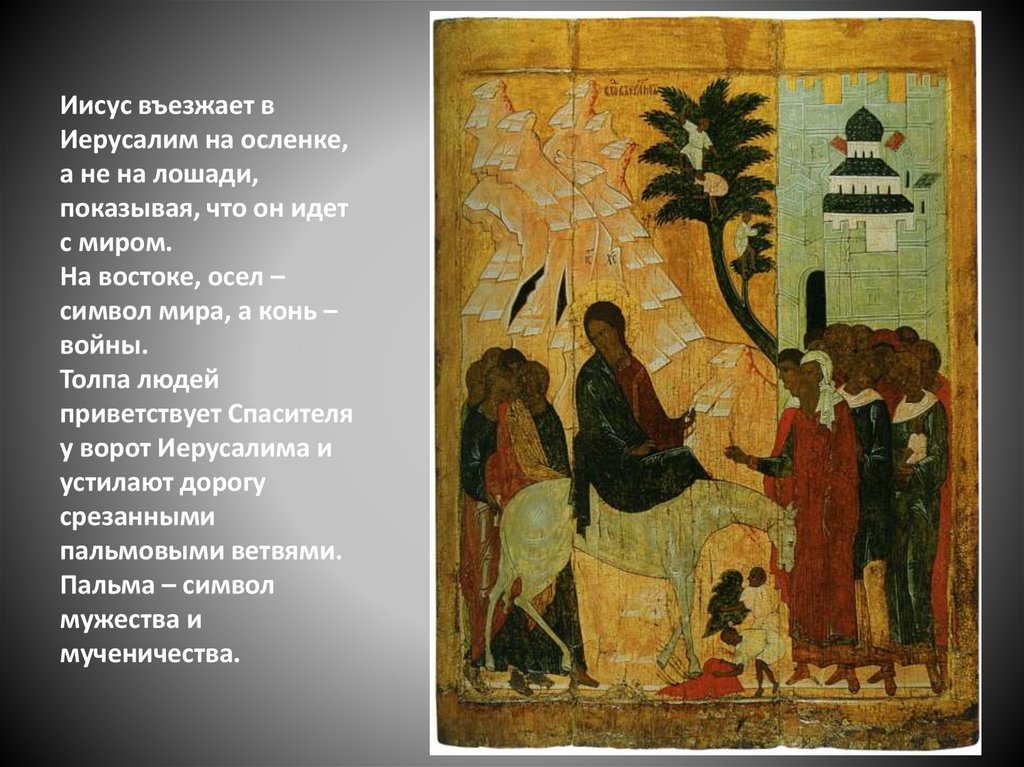 Иисус въезжает в Иерусалим на осленке, а не на лошади, показывая, что он идет с миром. На востоке, осел – символ мира, а конь –