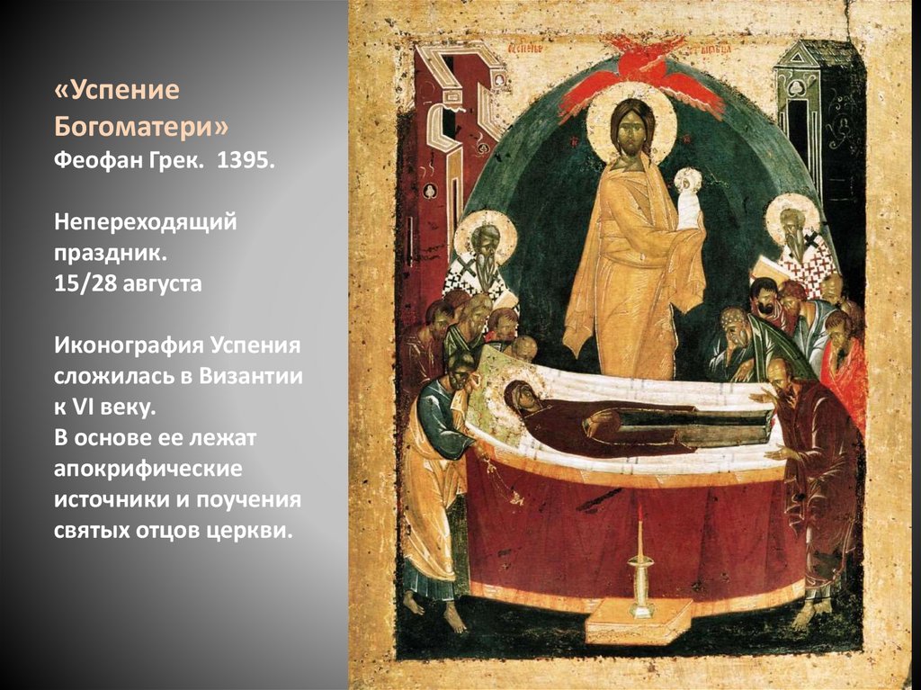 «Успение Богоматери» Феофан Грек. 1395. Непереходящий праздник. 15/28 августа Иконография Успения сложилась в Византии к VI
