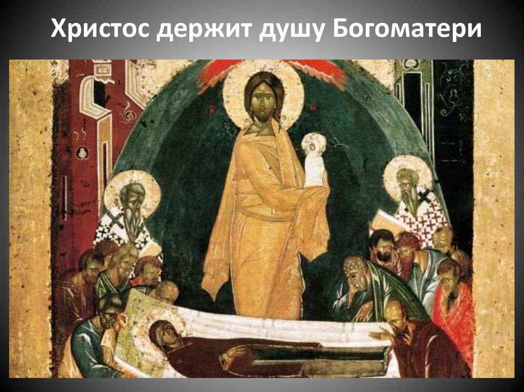 Христос держит душу Богоматери