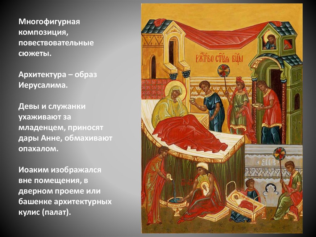Многофигурная композиция, повествовательные сюжеты. Архитектура – образ Иерусалима. Девы и служанки ухаживают за младенцем,