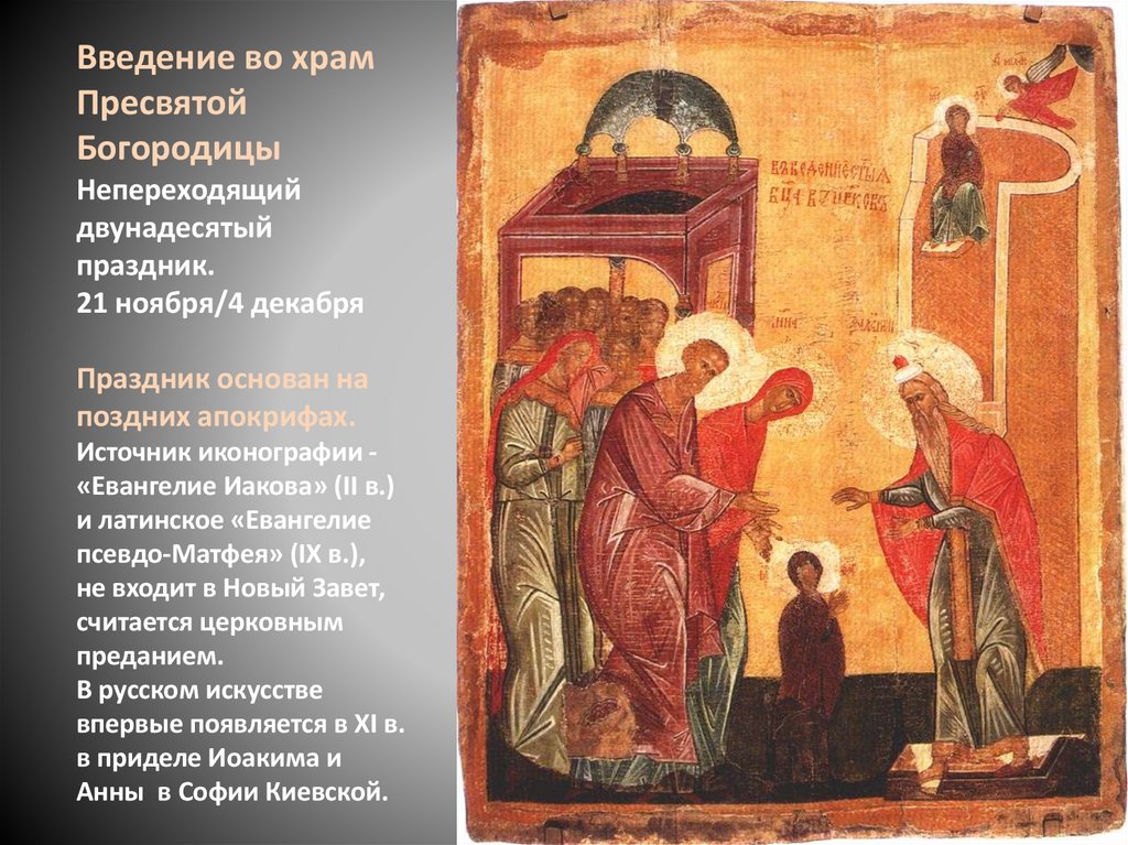 Введение во храм Пресвятой Богородицы Непереходящий двунадесятый праздник. 21 ноября/4 декабря Праздник основан на поздних