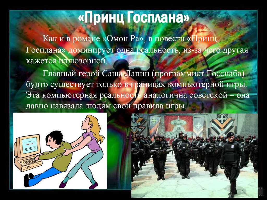 «Принц Госплана»