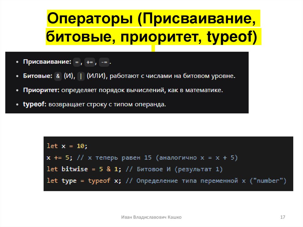 Операторы (Присваивание, битовые, приоритет, typeof)
