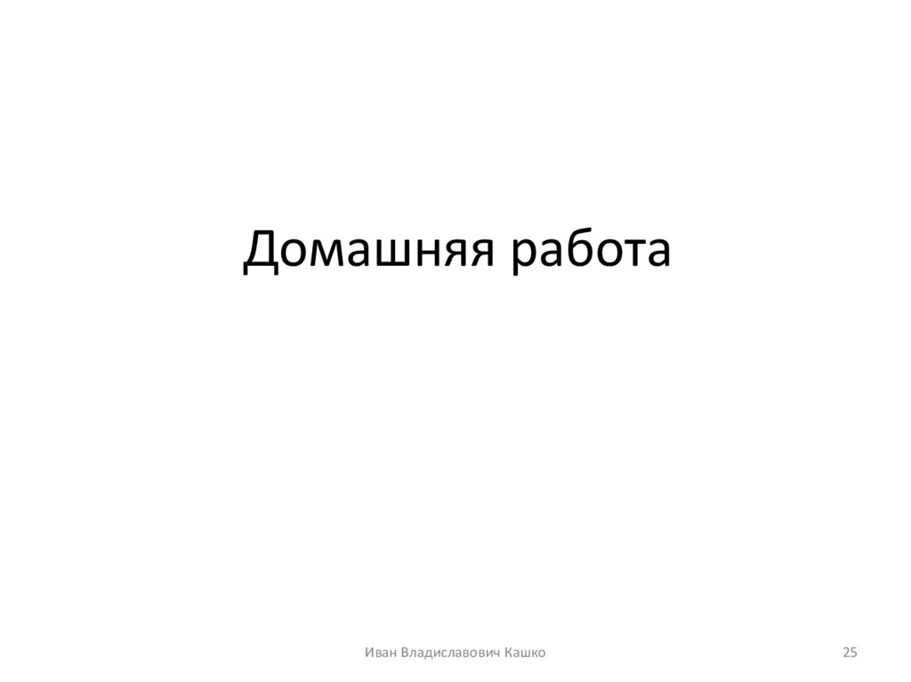 Домашняя работа