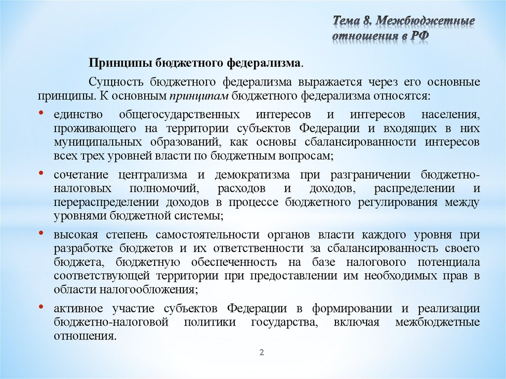 Тема 8. Межбюджетные отношения в РФ