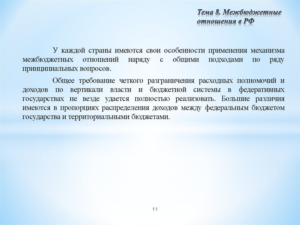 Тема 8. Межбюджетные отношения в РФ
