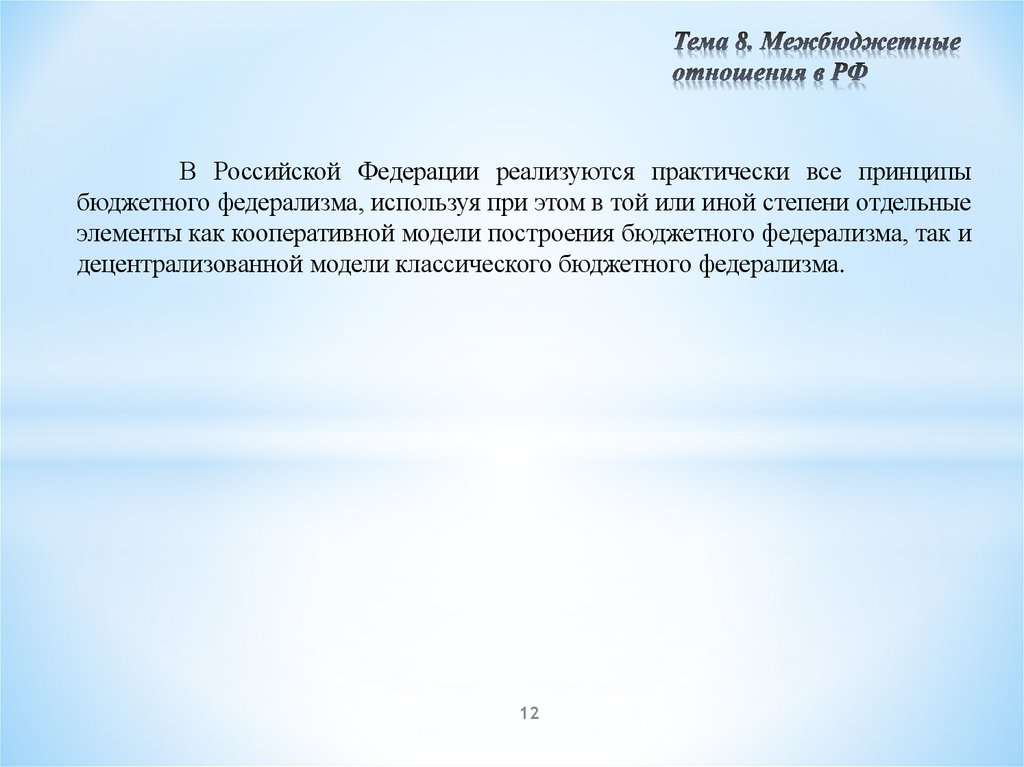Тема 8. Межбюджетные отношения в РФ