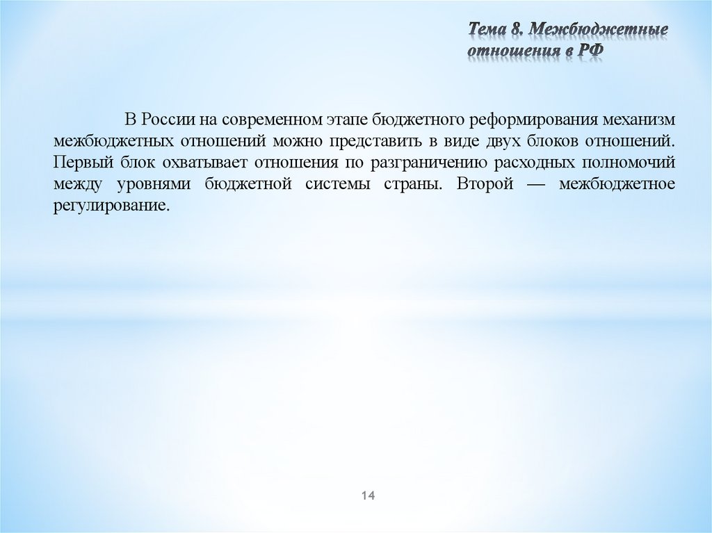 Тема 8. Межбюджетные отношения в РФ