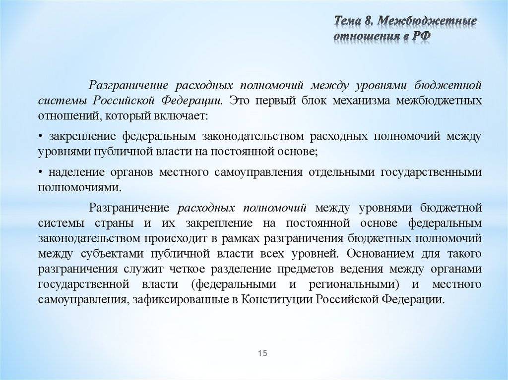 Тема 8. Межбюджетные отношения в РФ