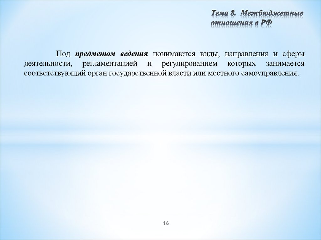 Тема 8. Межбюджетные отношения в РФ